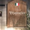 トヨジタリーノは生駒で人気のイタリアン料金が安い
